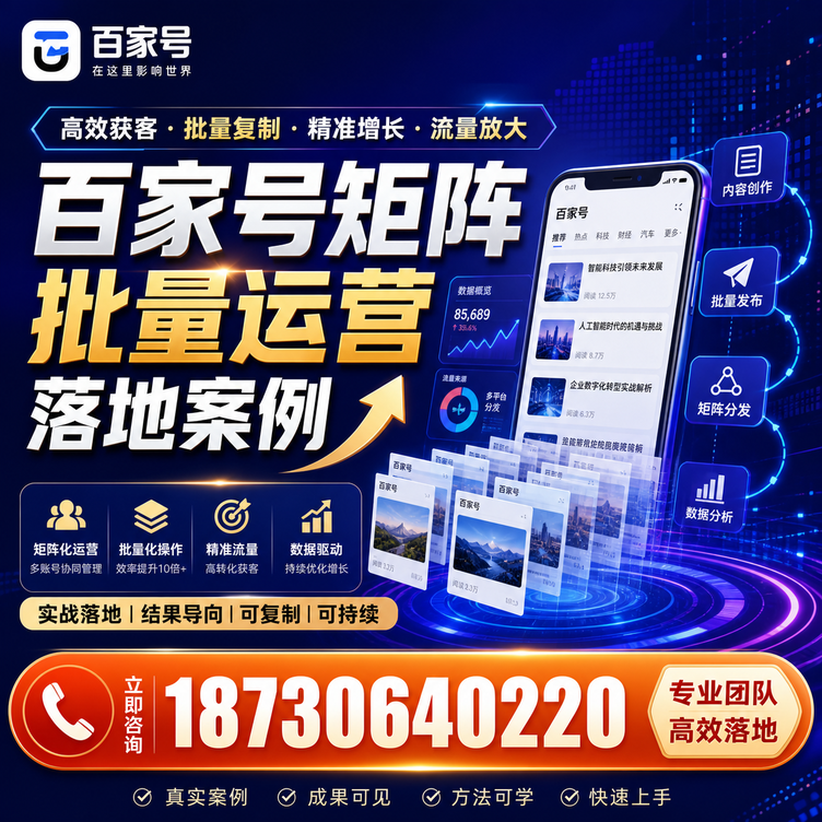 阳江百家号百账号矩阵自动化批量发布落地成功