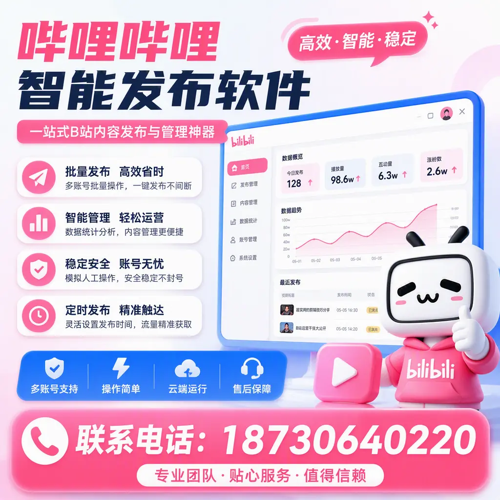 如何优化哔哩哔哩智能发布软件设置?阳江 用户的实用技巧