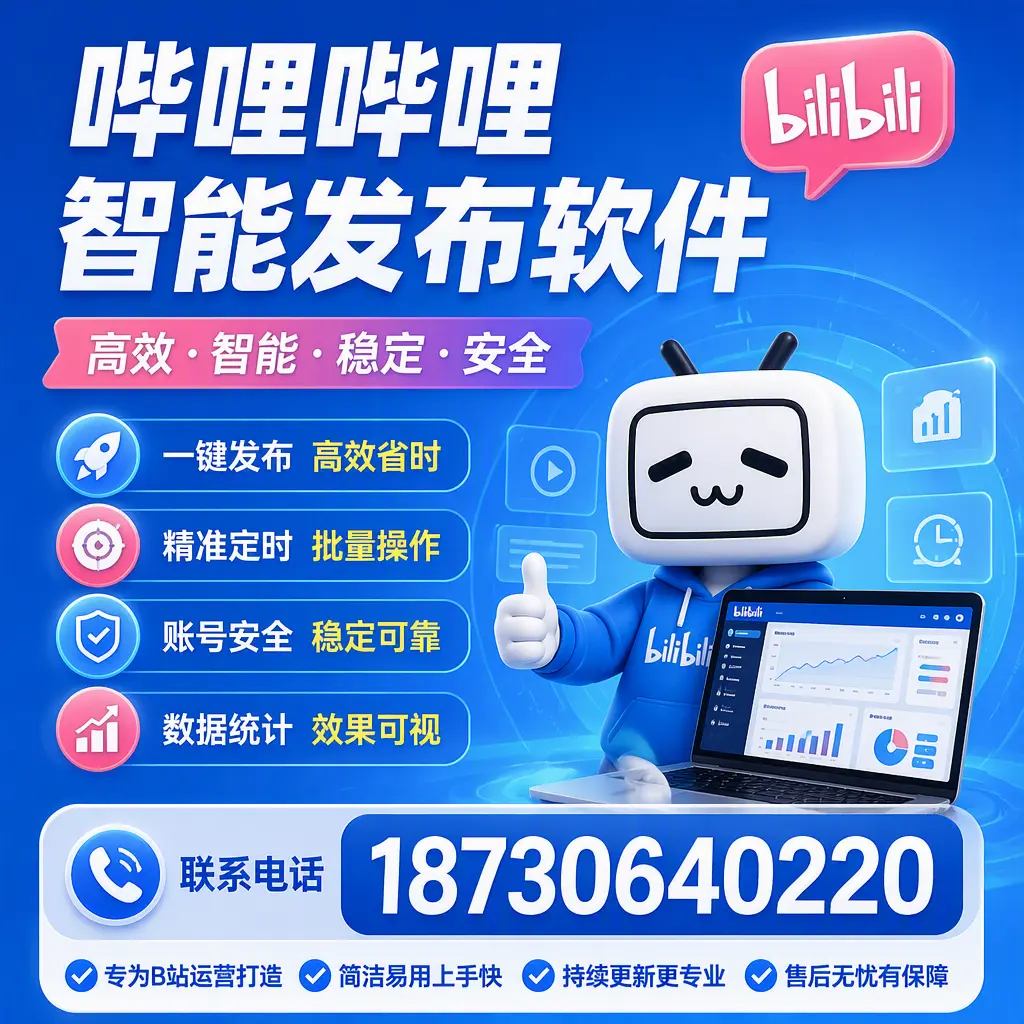 哔哩哔哩智能发布软件的性能测试与评估:阳江 用户指南