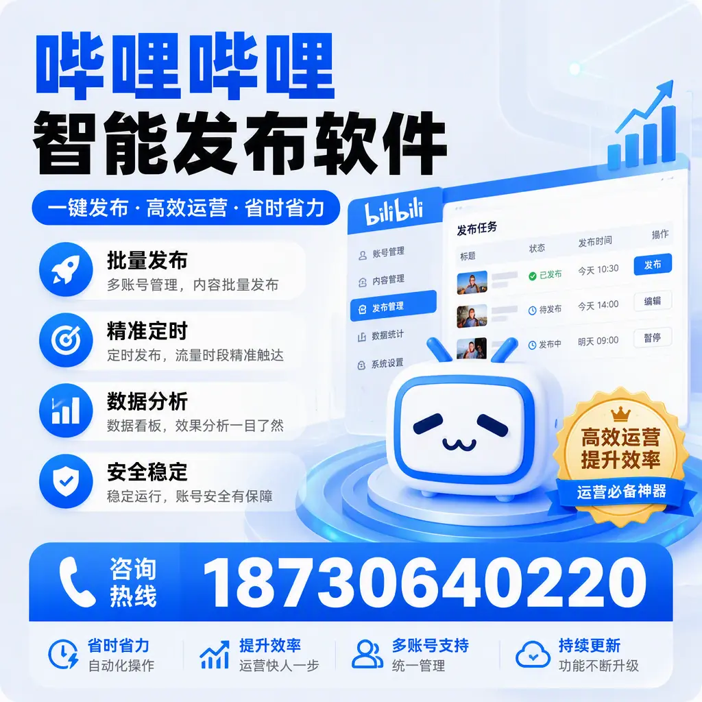 如何通过哔哩哔哩智能发布软件提升 阳江 企业曝光率