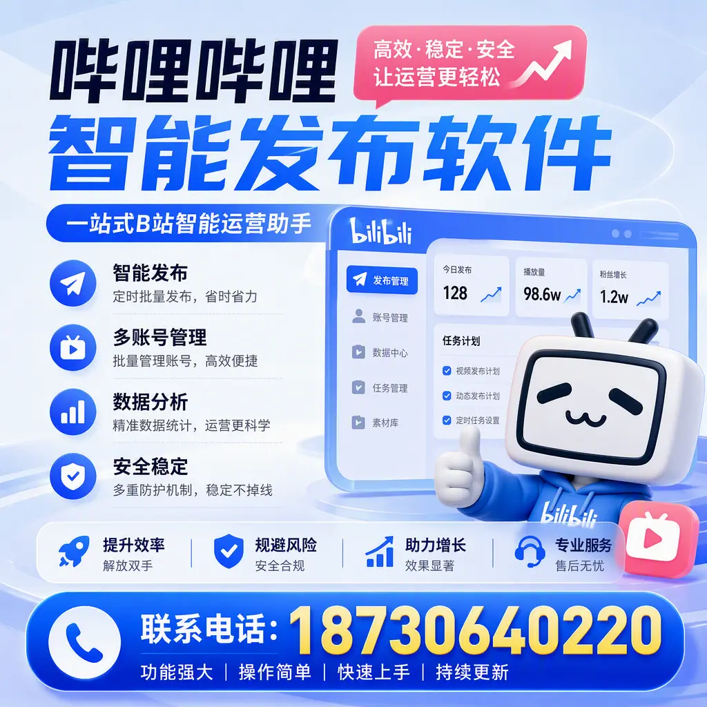 在 阳江 选择哔哩哔哩智能发布软件的五大理由