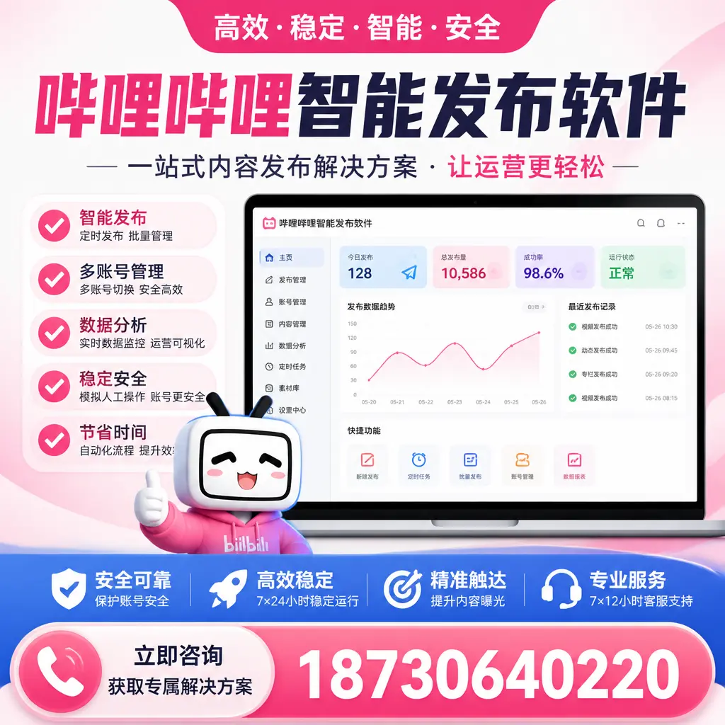 哔哩哔哩智能发布软件选型对比:哪个更适合 阳江 的你?