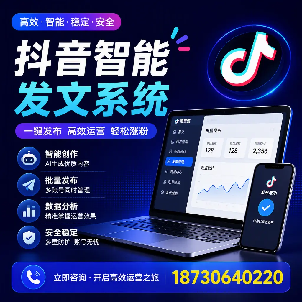 抖音智能发文系统实用指南:在 阳江 打造高效内容策略