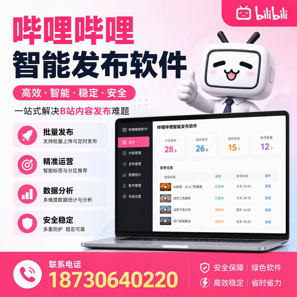 哔哩哔哩智能发布软件:如何在 阳江 高效推广企业品牌